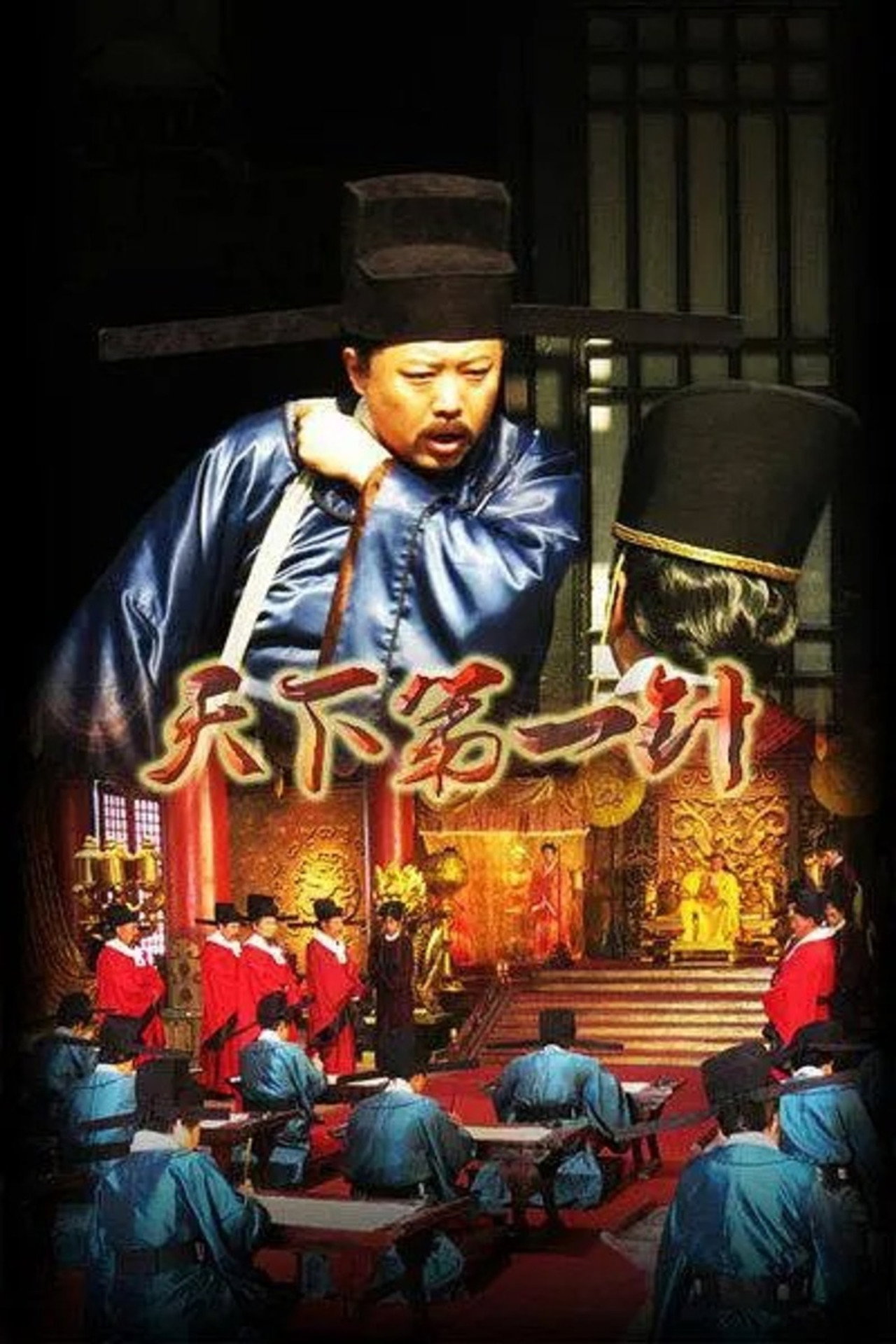 Tian Xia Di Yi Zhen Backdrop