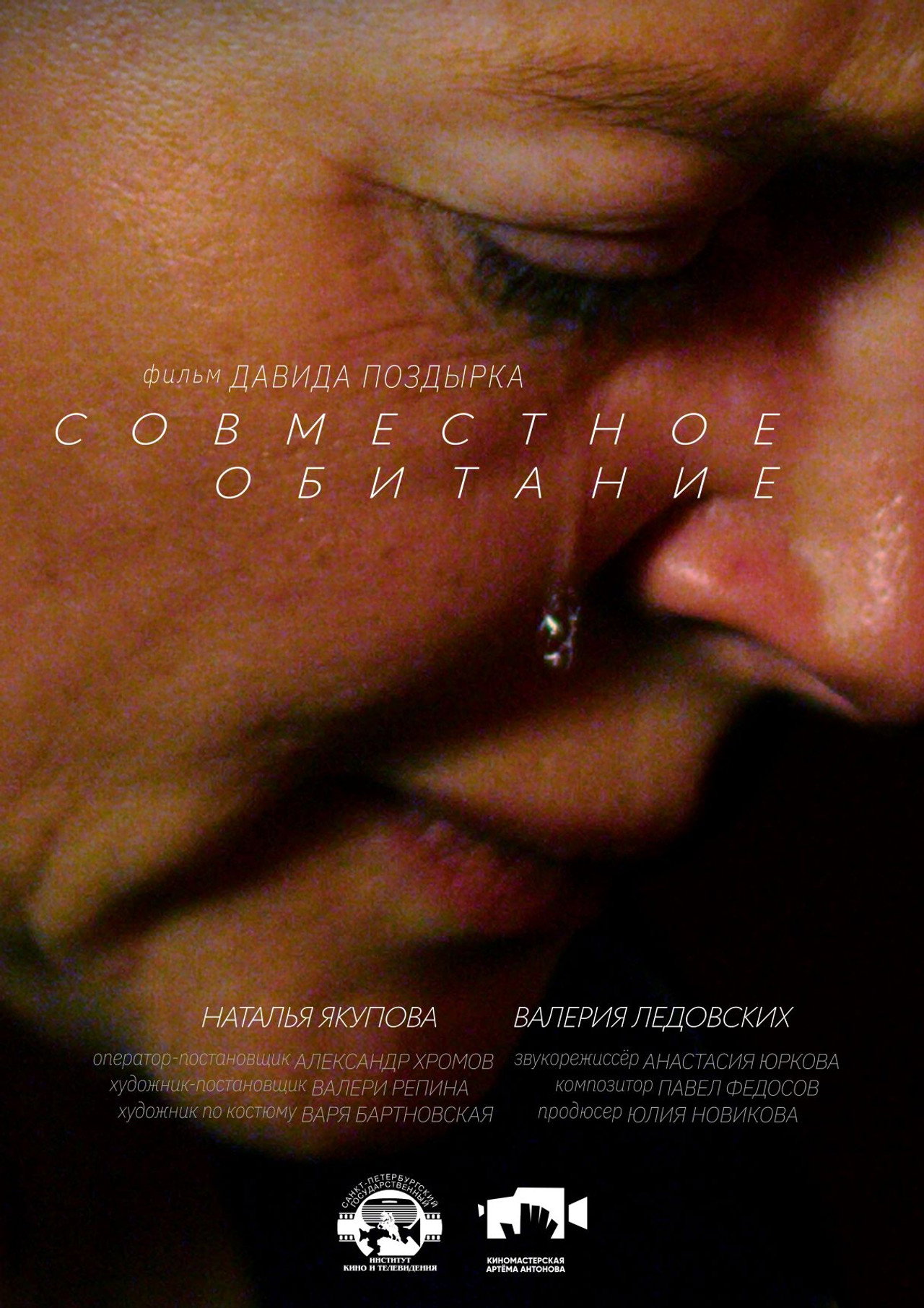 Совместное обитание filmaffisch