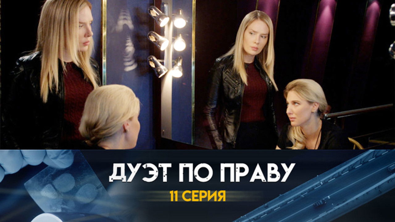 Дуэт по праву — Épisode 11