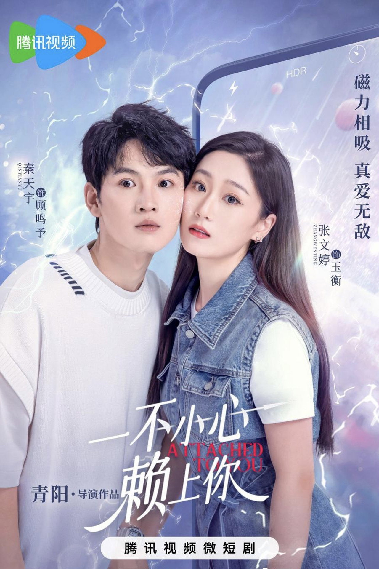 一不小心赖上你 affisch