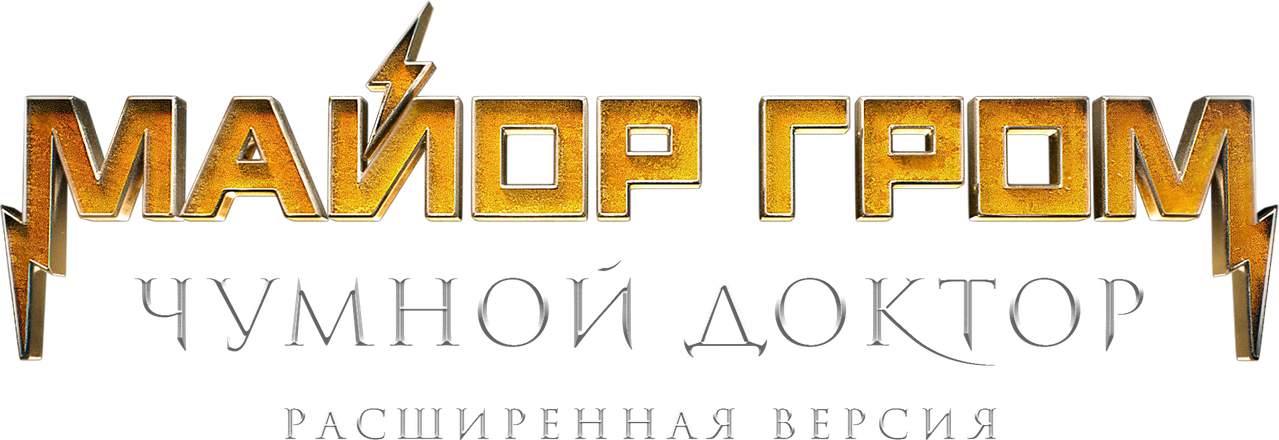 Майор Гром: Чумной Доктор