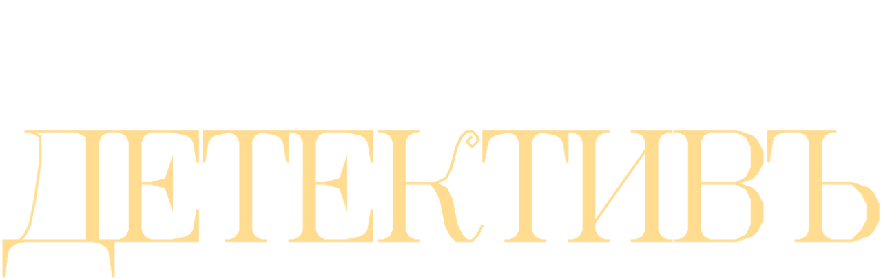 Анна-детективъ