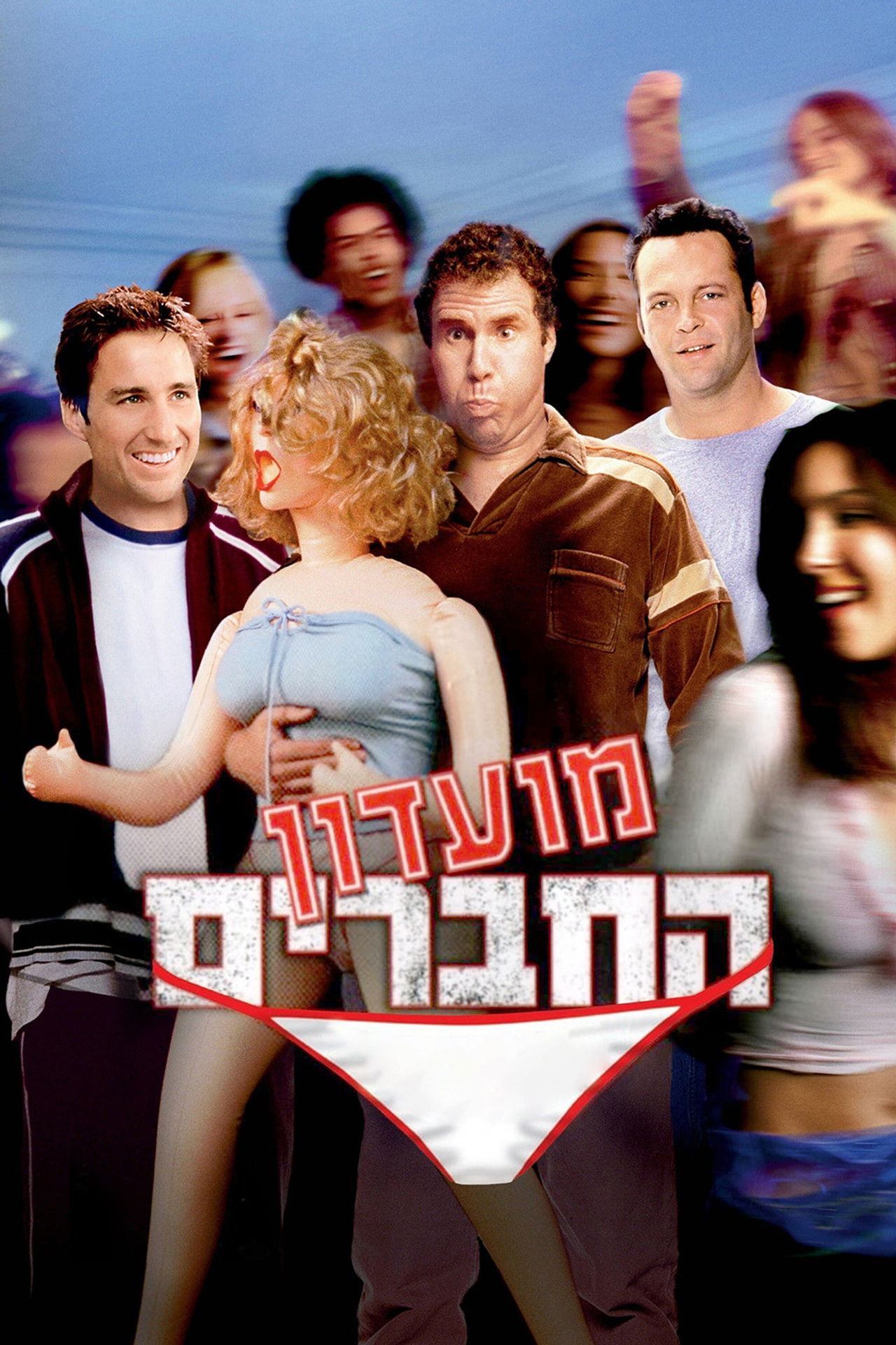 מועדון החברים