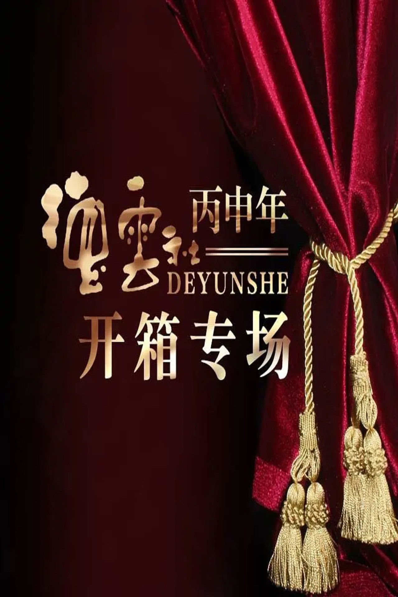 德云社丙申年开箱庆典 Backdrop