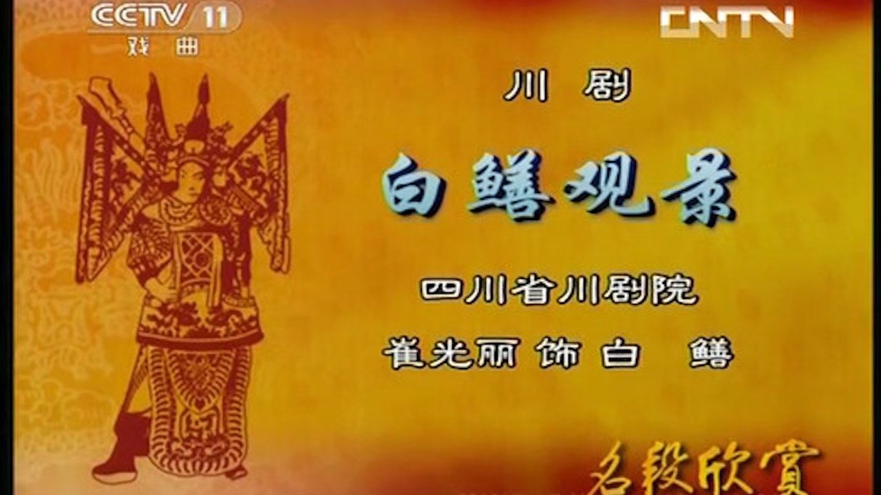 川剧合集 - Season 1 Episode 8 : Episode 8