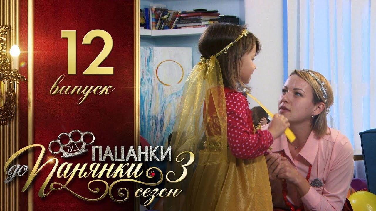 Від пацанки до панянки — Épisode 12