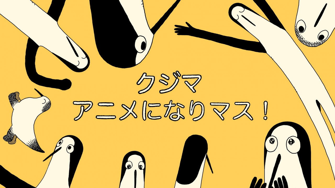 クジマ歌えば家ほろろ backdrop