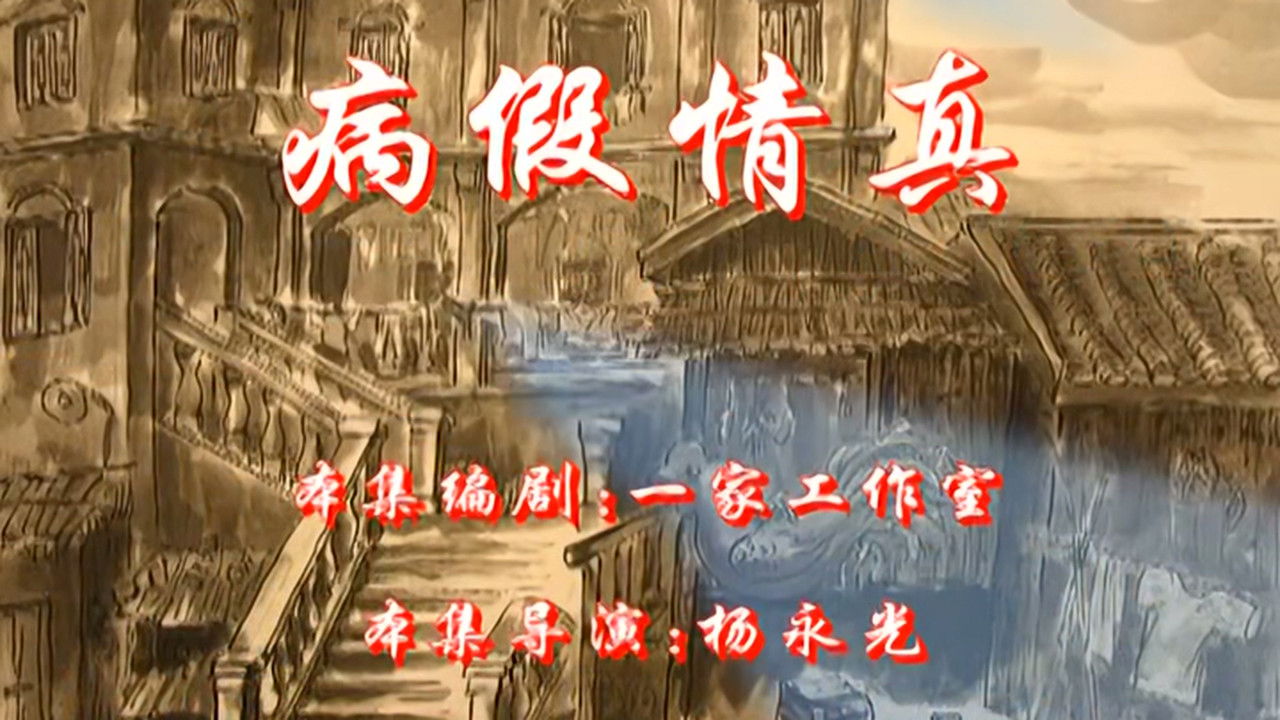 七十二家房客 — Épisode 31