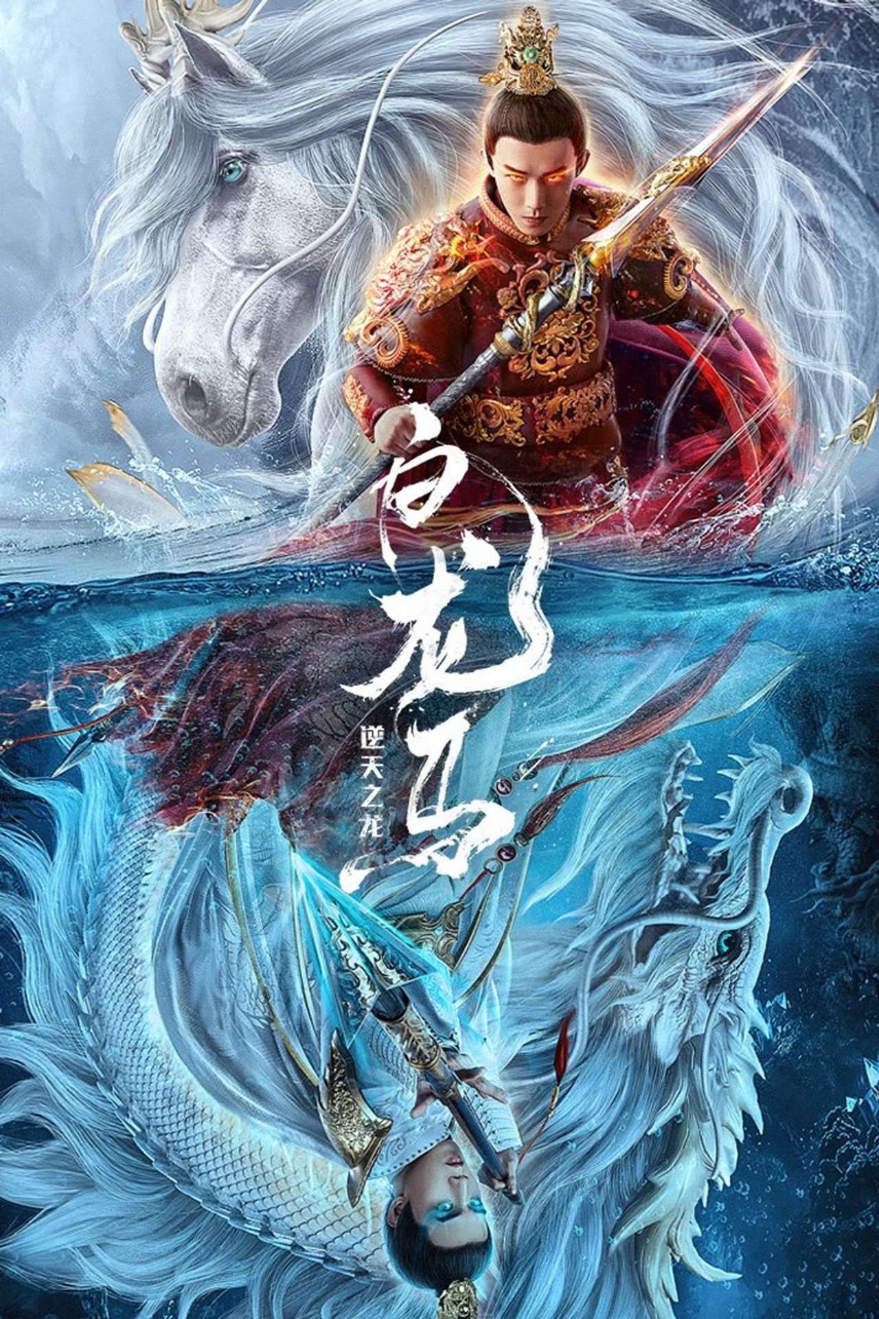 白龙马之逆天之龙 filmaffisch