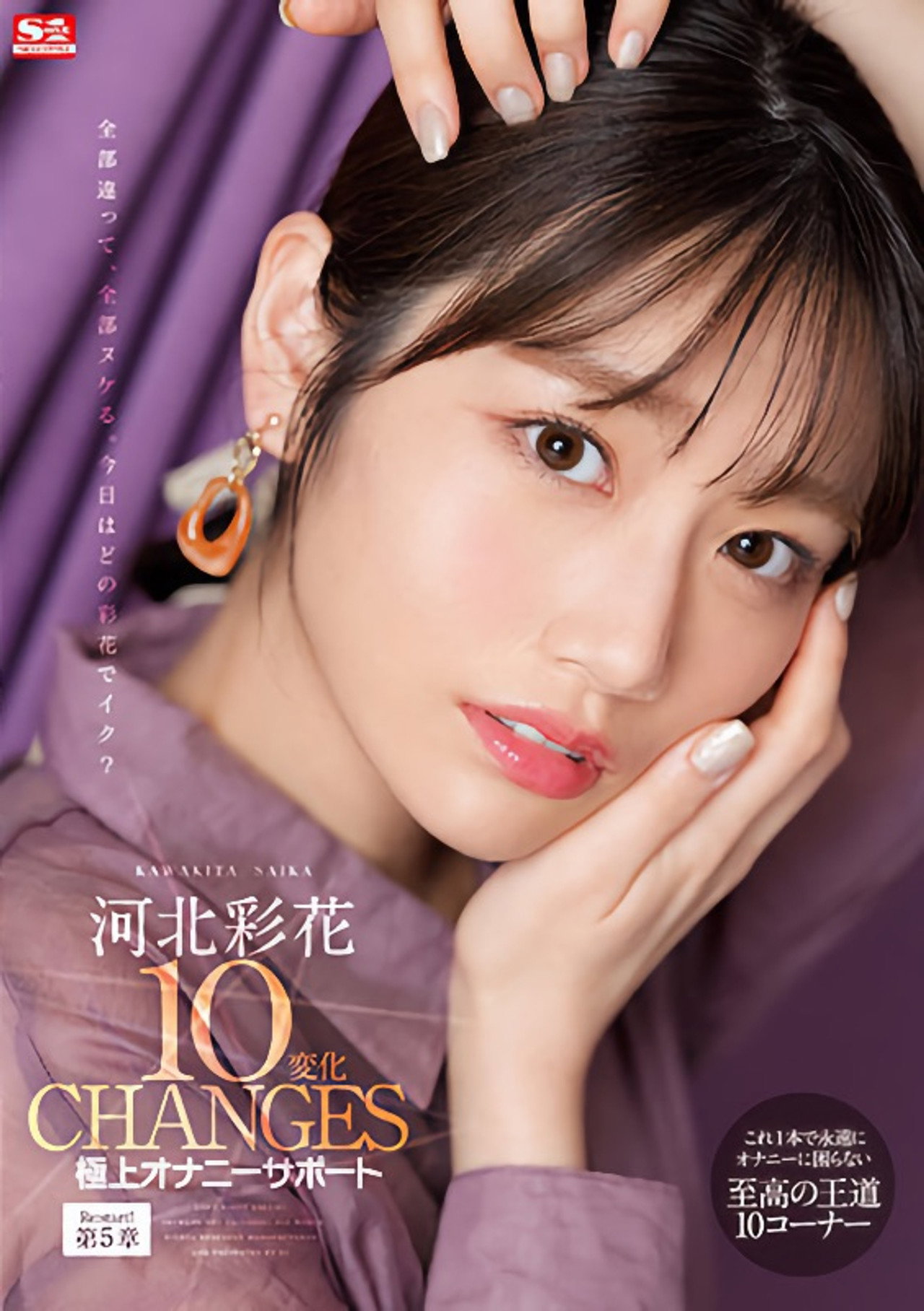 河北彩花10変化 極上オナニーサポート filmaffisch