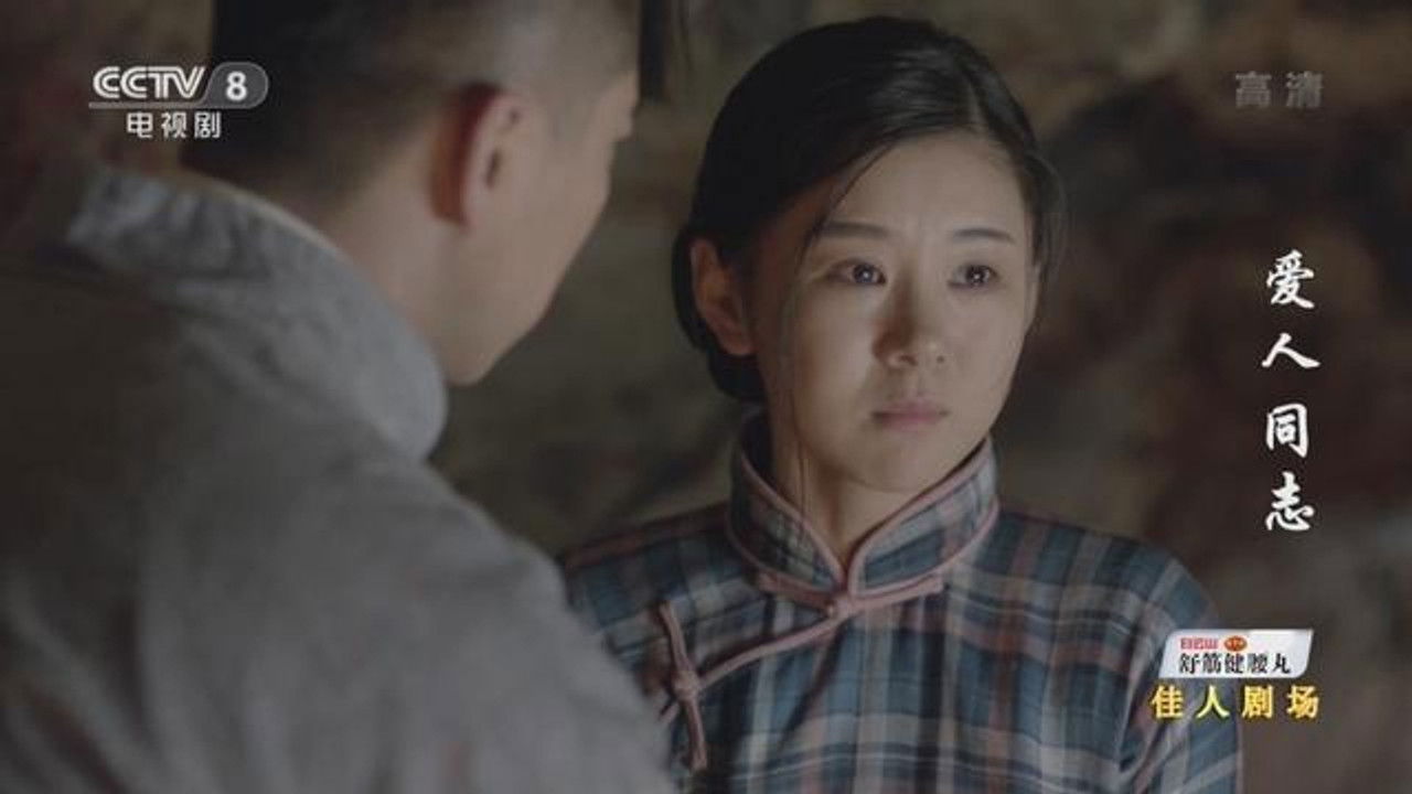 爱人·同志 — Épisode 32