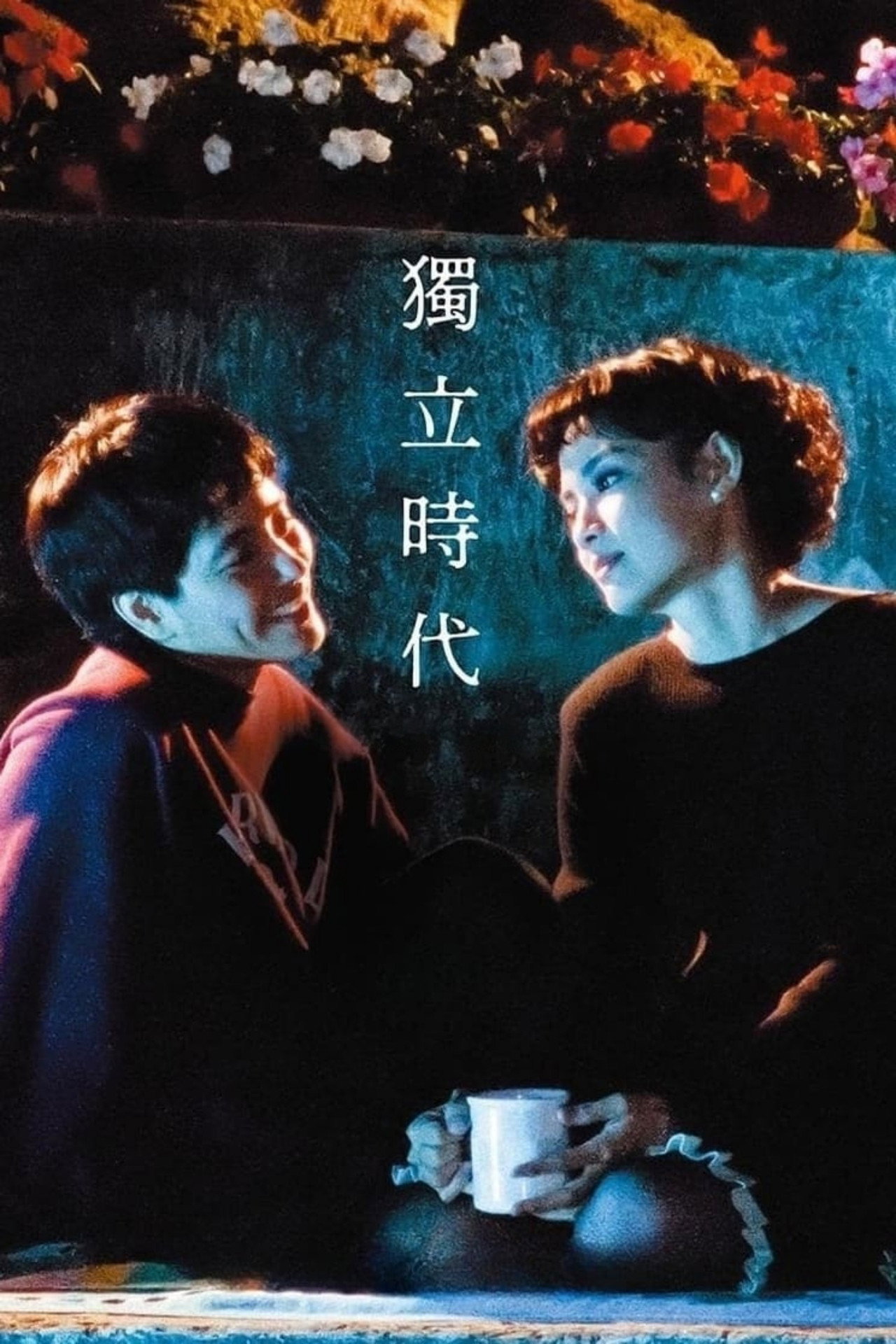 獨立時代 filmaffisch