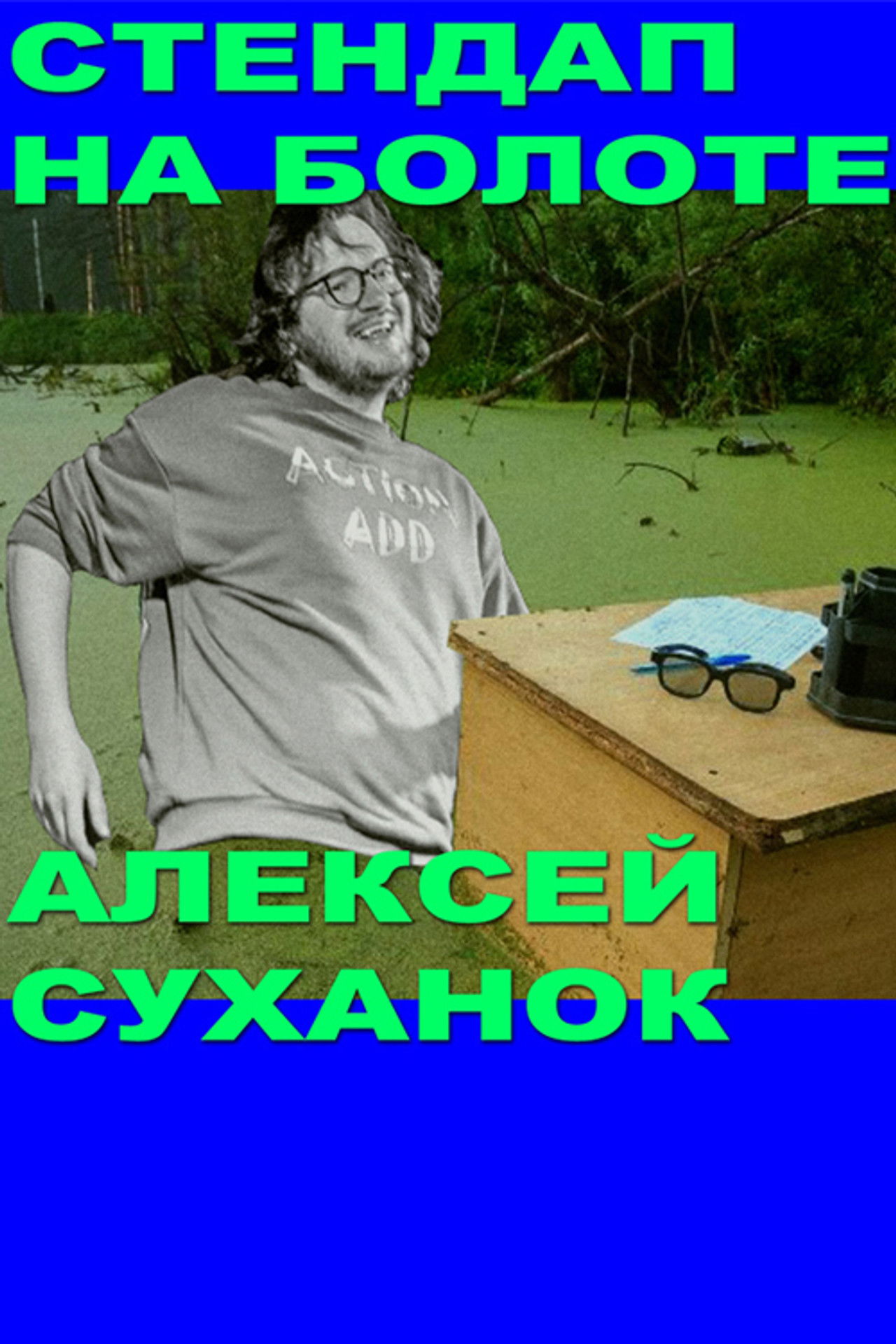 Alexey Suhanok: Stand-Up In the Swamp Backdrop