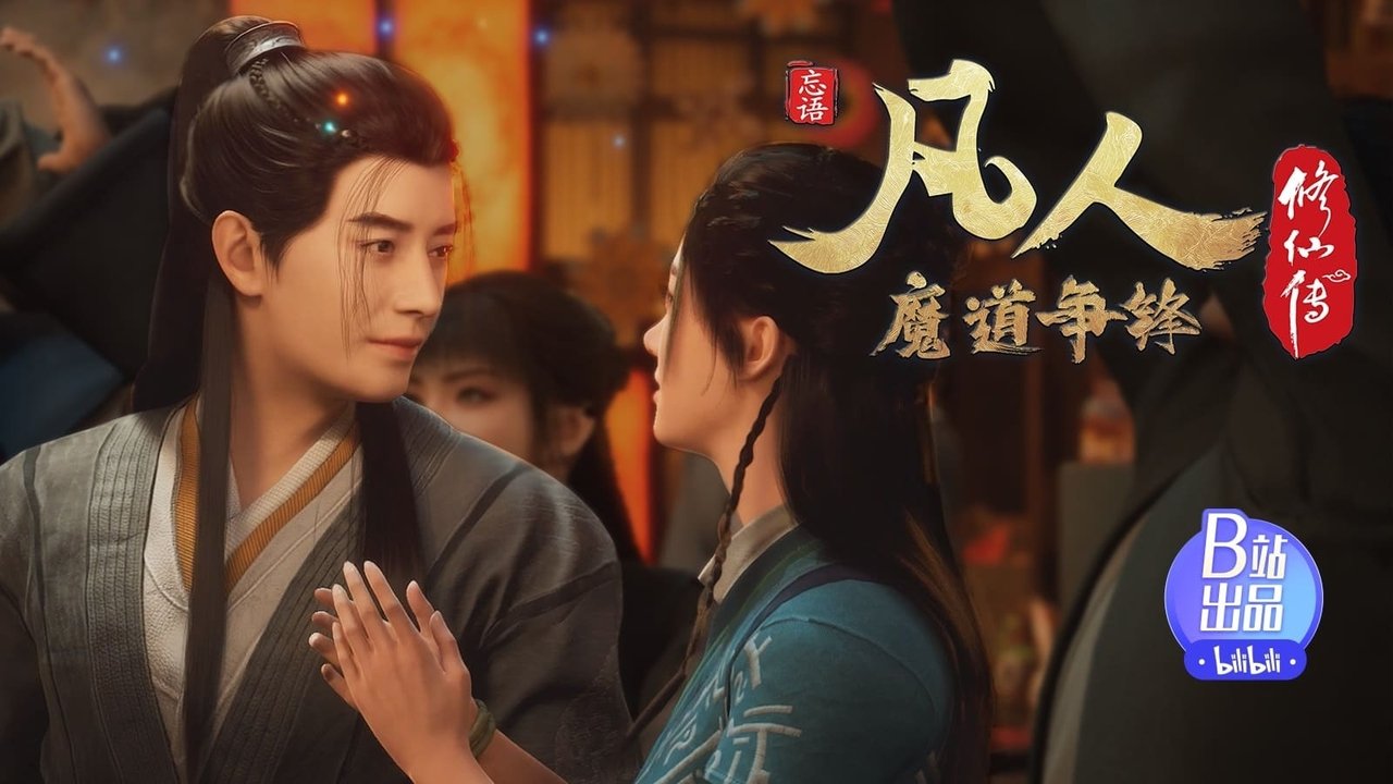 凡人修仙传 - 分季 - Season 3 Episode 18 : Episode 18