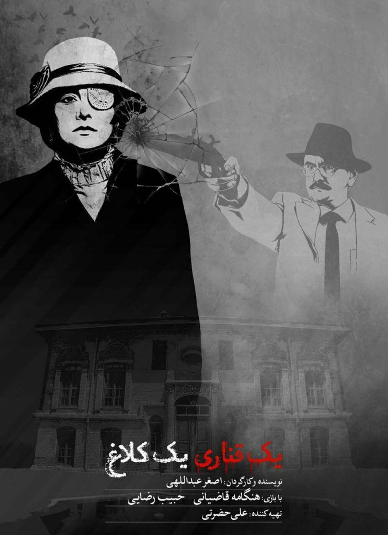 yek ghanari yek kalagh Backdrop