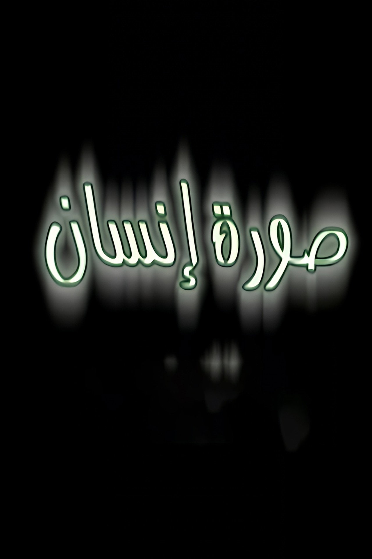 صورة إنسان