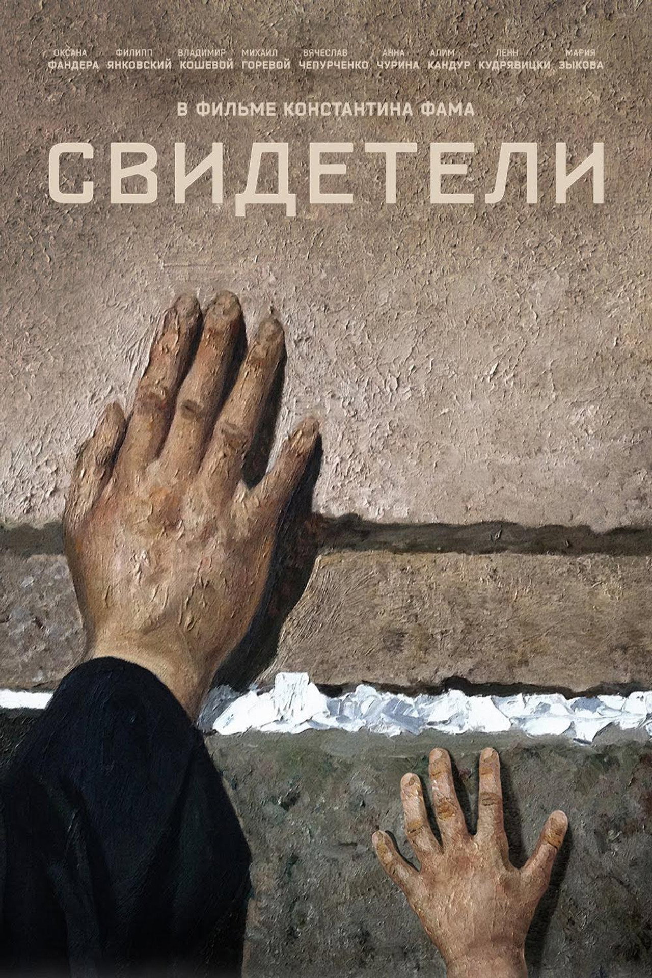 Свидетели filmaffisch