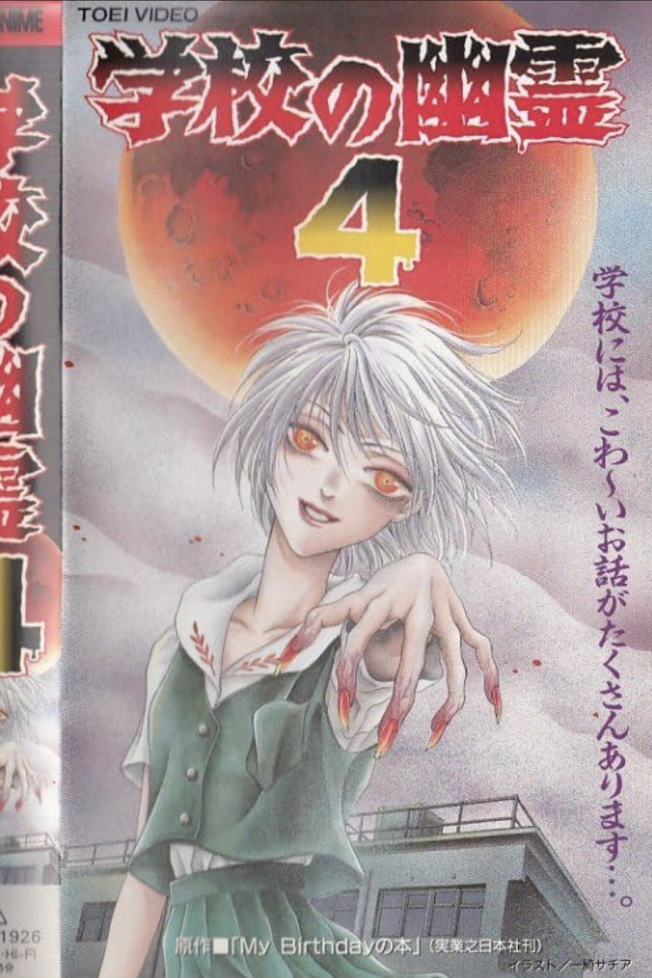 学校の幽霊4 filmaffisch