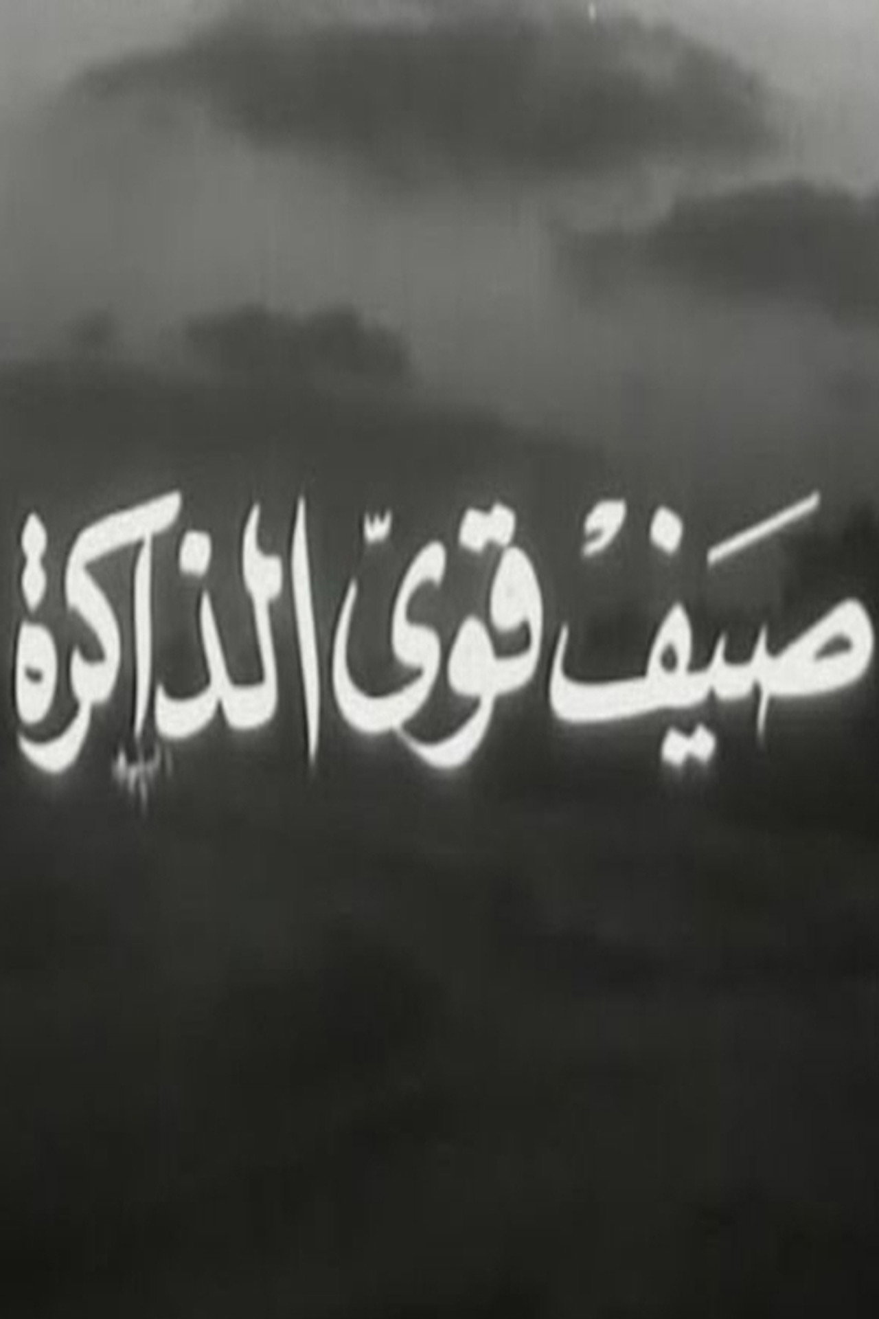 صيف قوي الذاكرة