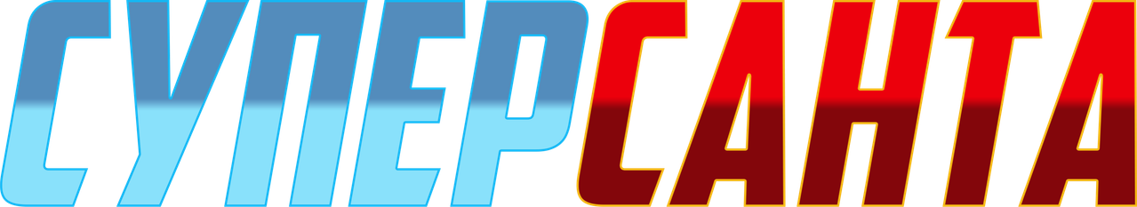Суперсанта