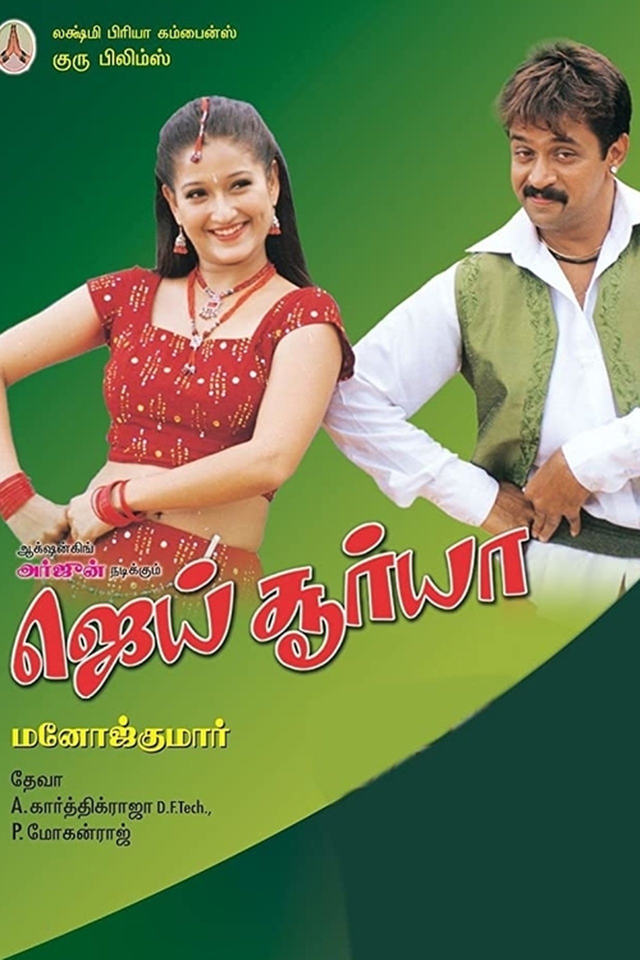ஜெய் சூர்யா ஜெய் சூர்யா
