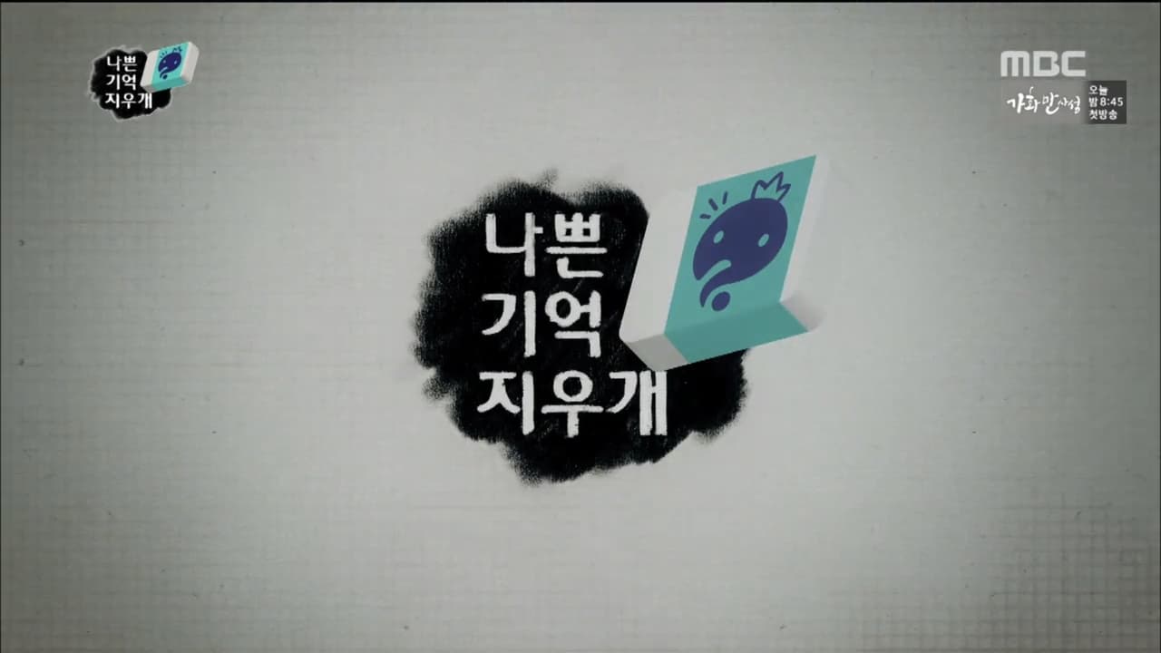 Infinite Challenge - Season 3 Episode 469 : Bad Memories Eraser: Part 1