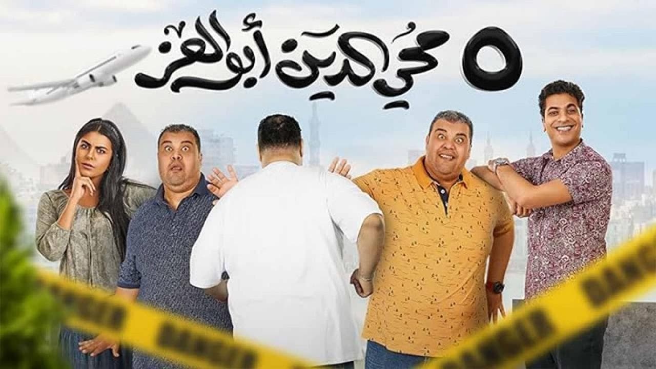 5 محي الدين ابوالعز