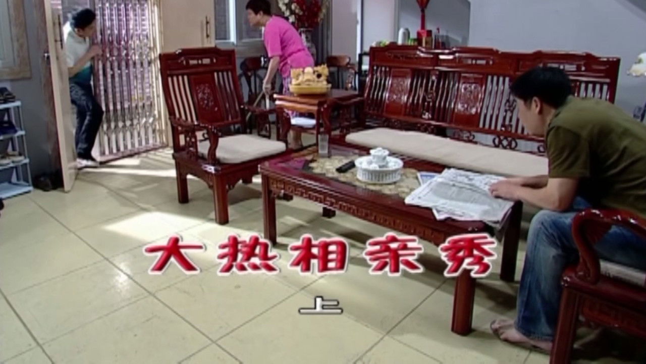 外来媳妇本地郎 — Épisode 1798