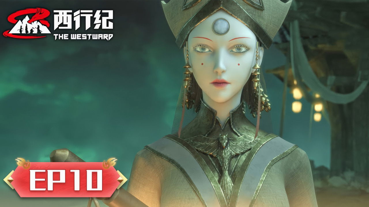 西行纪 — Épisode 10