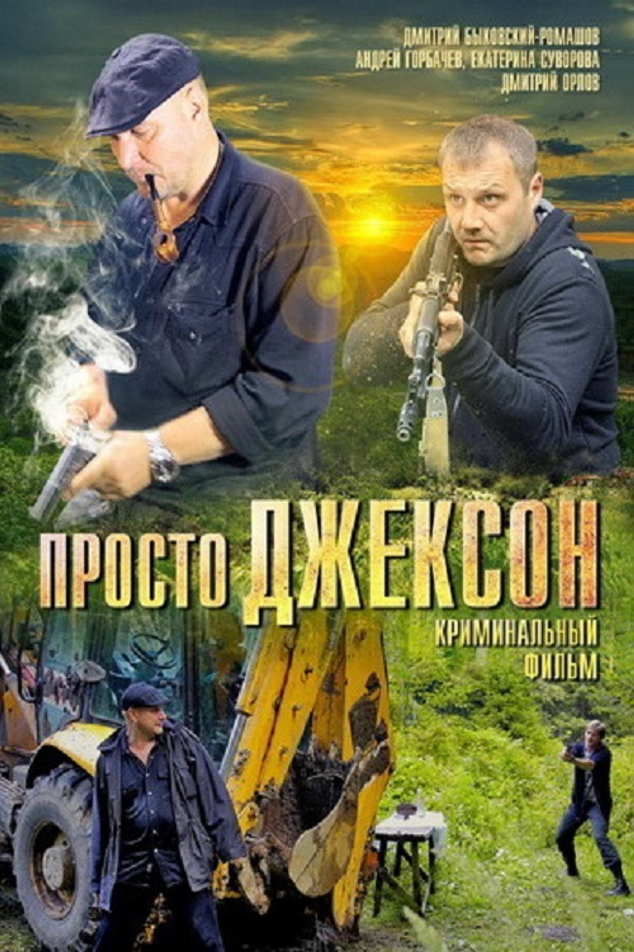 Просто Джексон