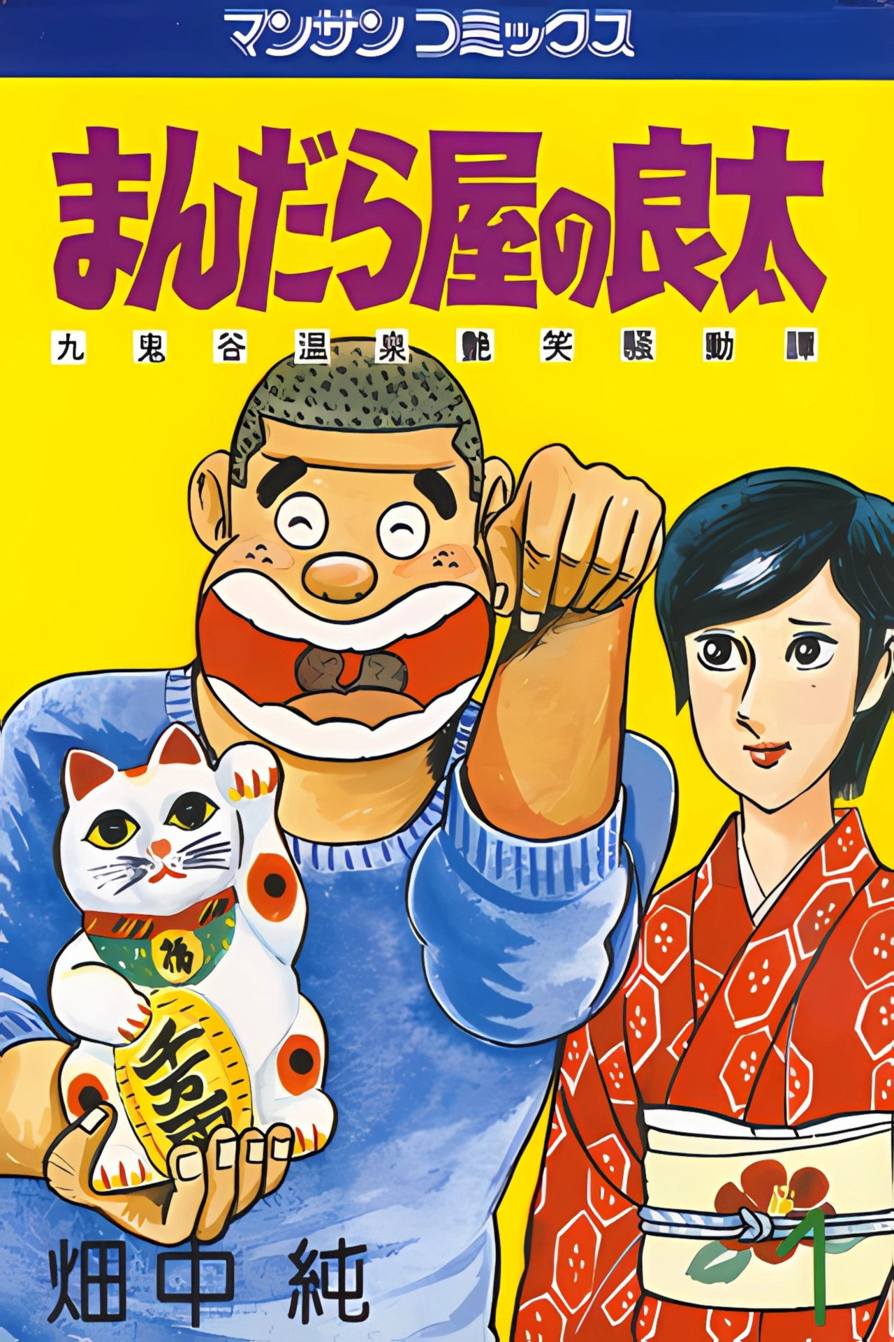 まんだら屋の良太 丸鬼谷温泉艶笑騒動譚 filmaffisch