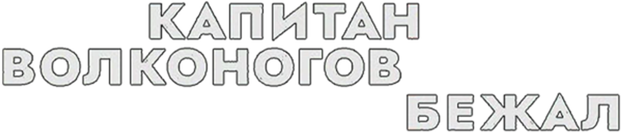 Капитан Волконогов бежал