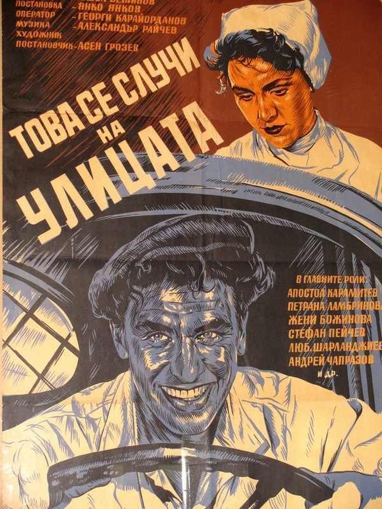 Това се случи на улицата Това се случи на улицата
