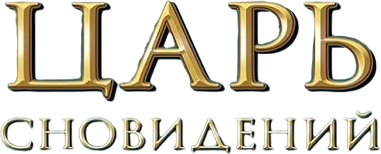Царь сновидений