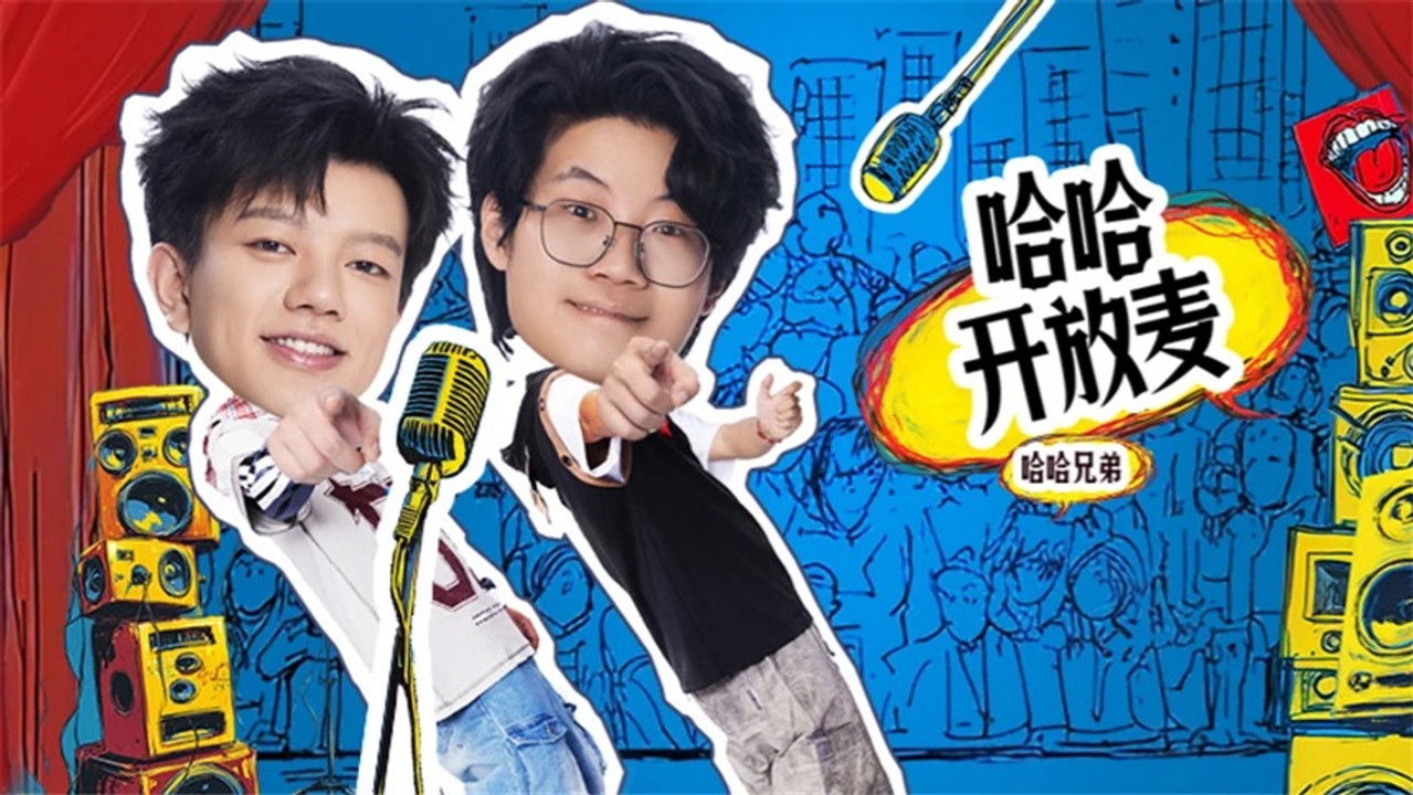 哈哈！请上车 — Épisode 6