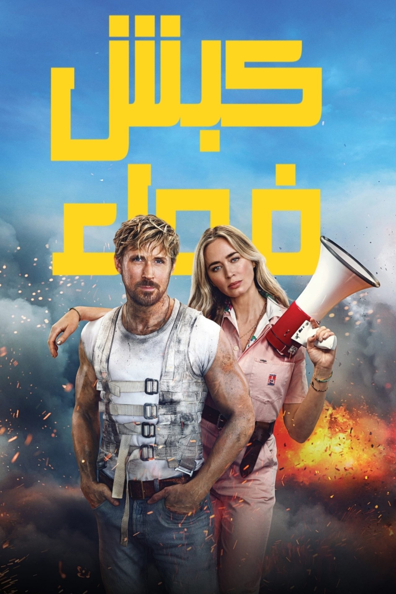 مشاهدة فيلم The Fall Guy مترجم بدون اعلانات - بوستر