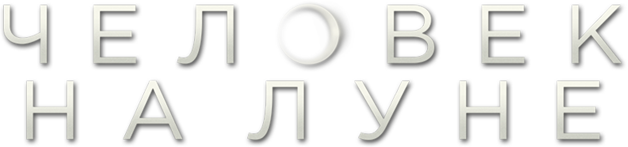 Человек на Луне