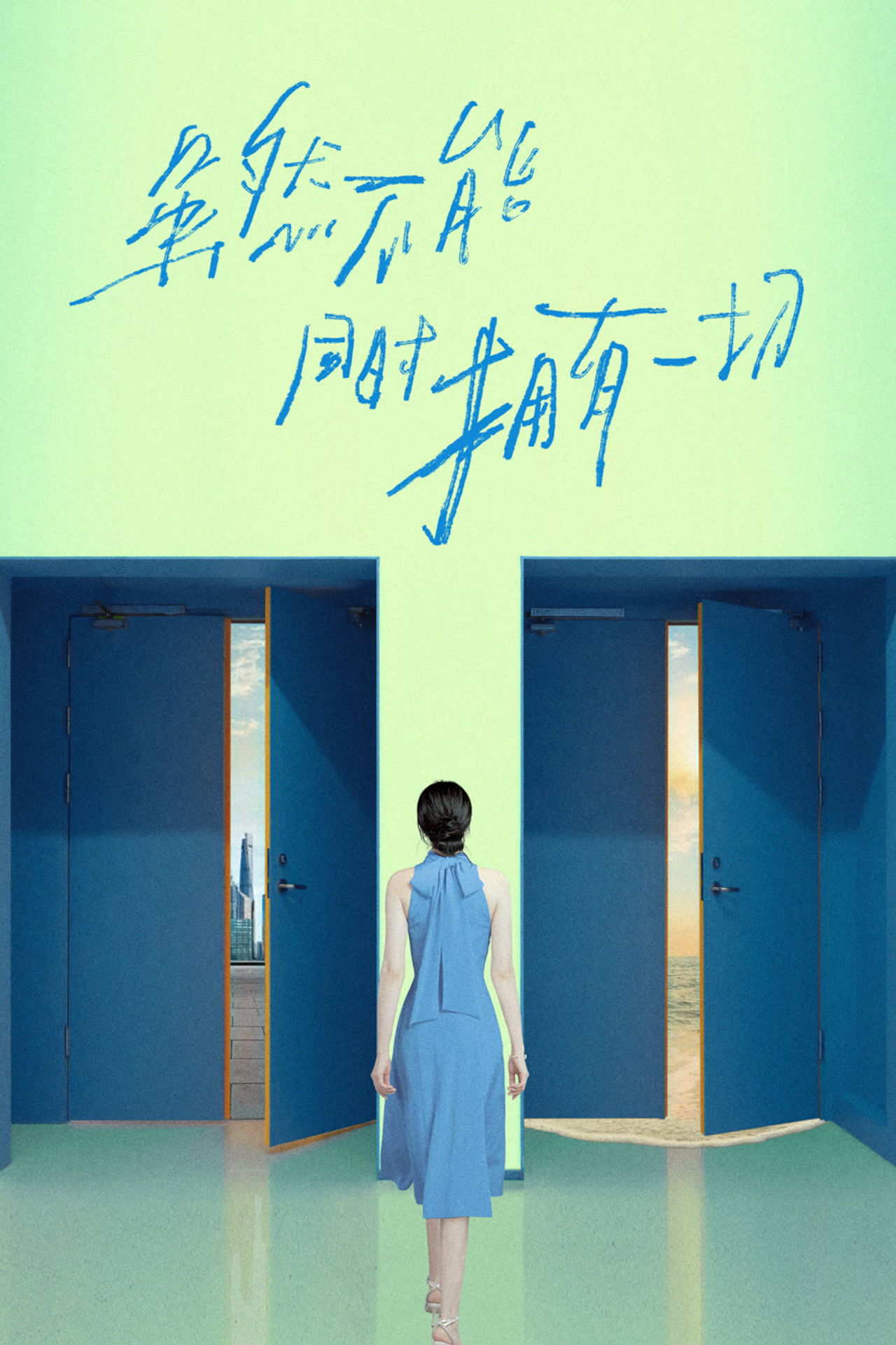 虽然不能同时拥有一切 poster