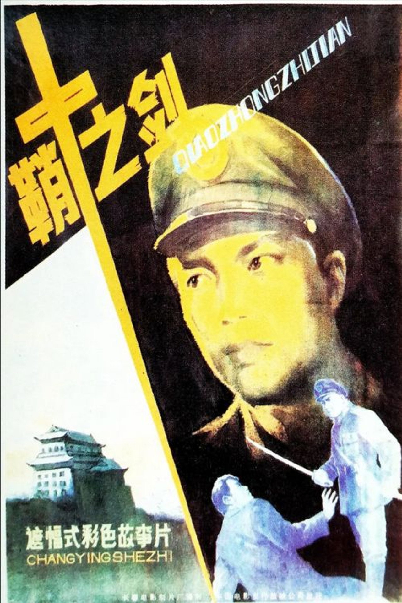 鞘中之剑 filmaffisch