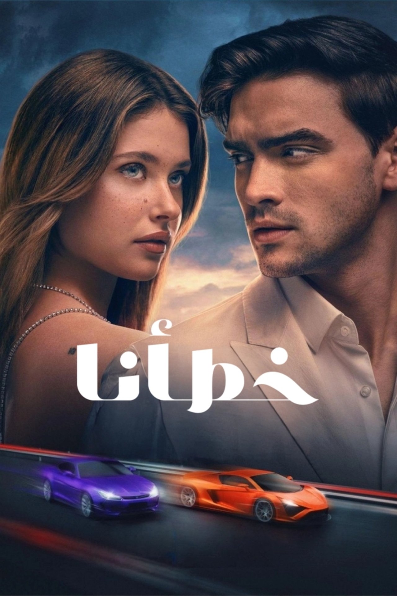 مشاهدة فيلم Our Fault مترجم بدون اعلانات - بوستر