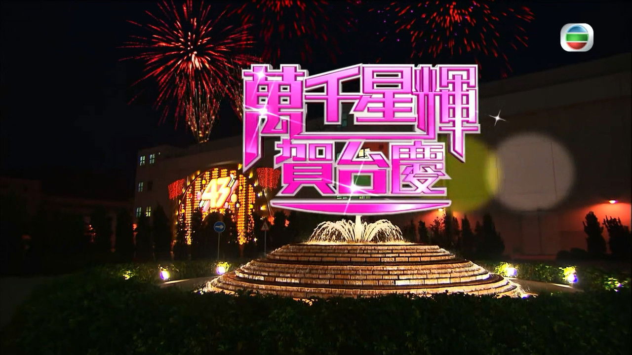 萬千星輝賀台慶 — Épisode 43