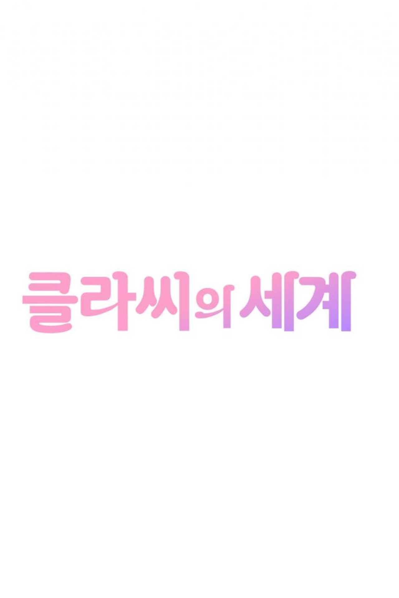 클라씨의 세계 affisch