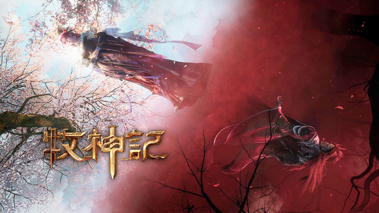 牧神记 backdrop