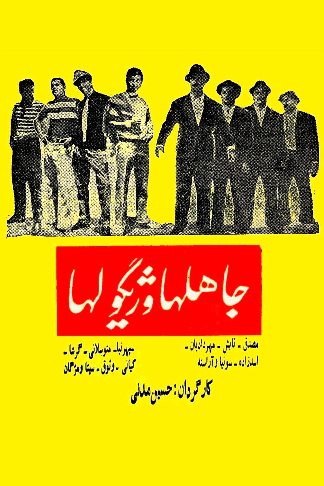 جاهلها و ژیگولها filmaffisch