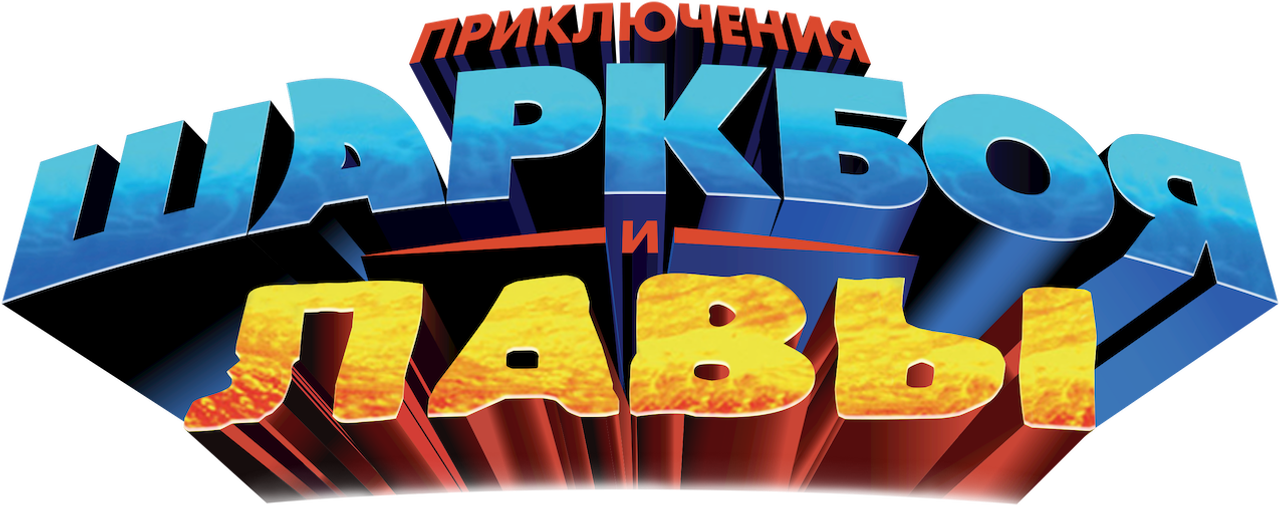 Приключения Шаркбоя и Лавы