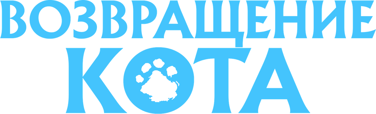 Возвращение кота