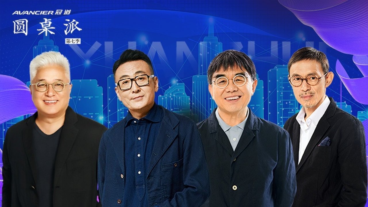 Round Table - Season 7 Episode 4 : 匠心