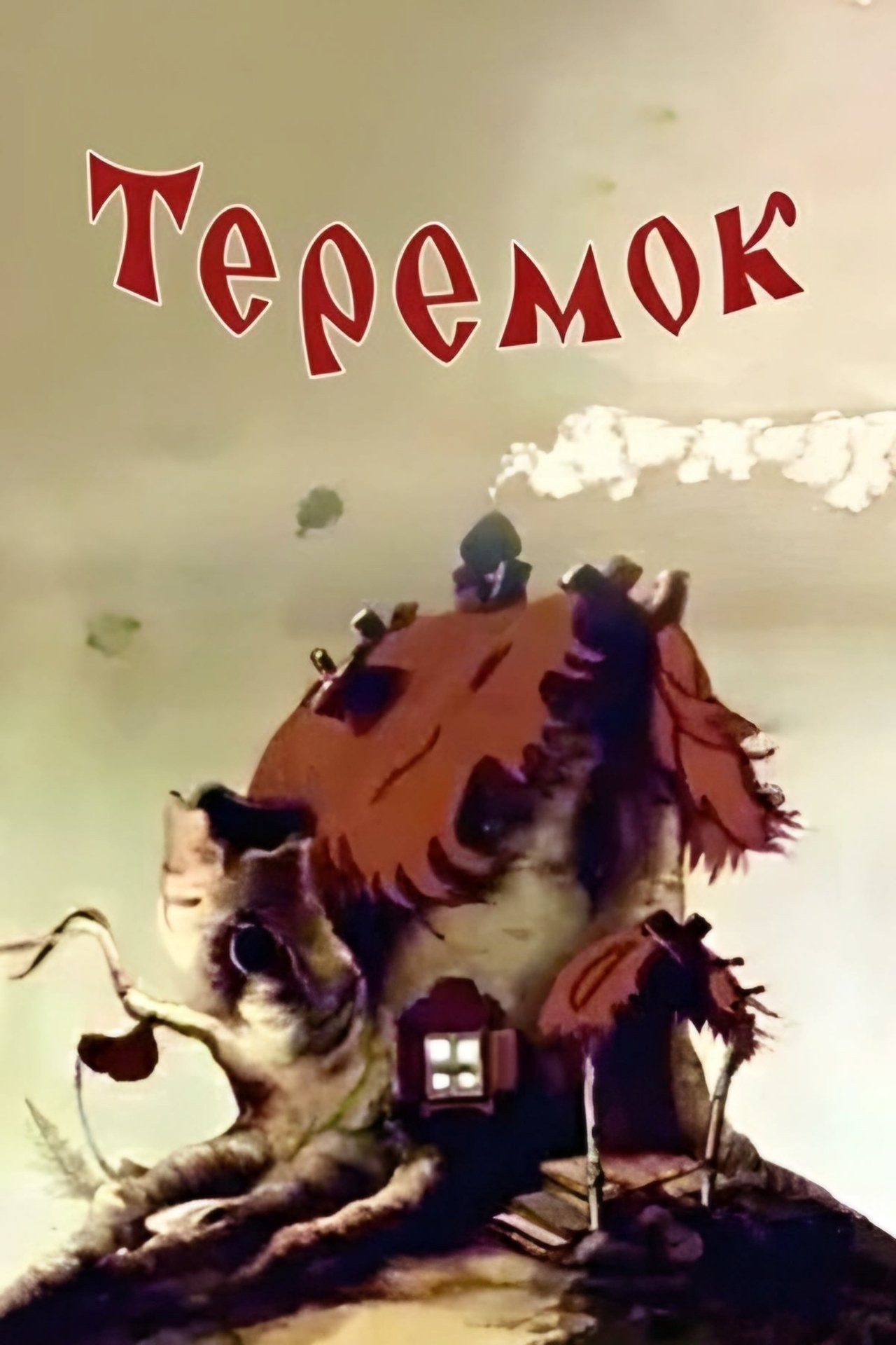 Теремок Теремок