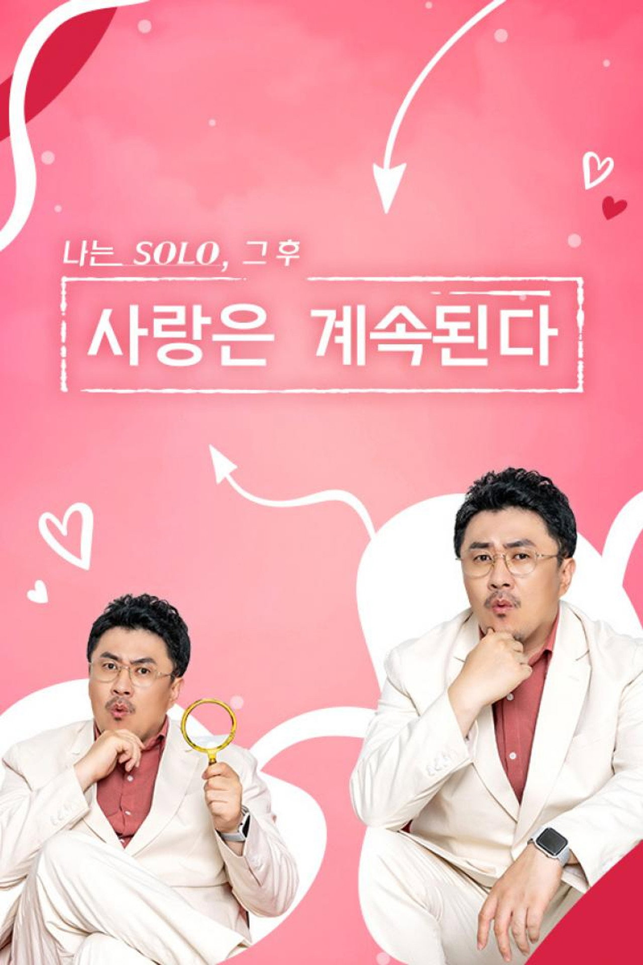 나는 SOLO, 그 후 사랑은 계속된다 affisch