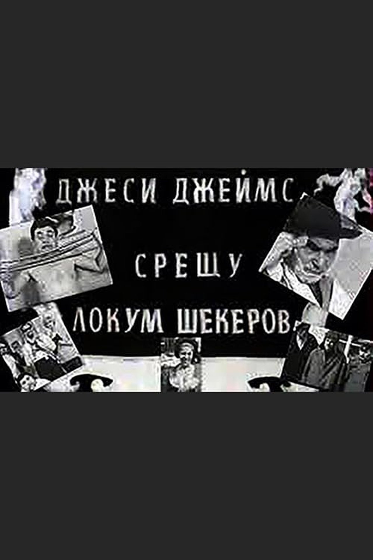 Джеси Джеймс срещу Локум Шекеров Джеси Джеймс срещу Локум Шекеров